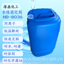 常州厚鼎化工有限公司-水性封闭型异氰酸酯交联剂HD8036